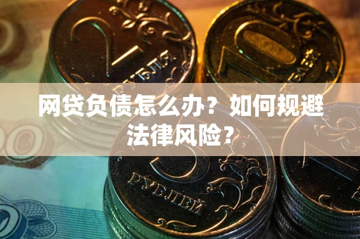 北京网贷负债怎么办？如何规避法律风险？