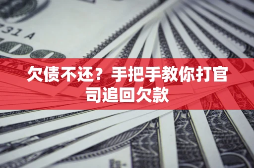 北京欠债不还？手把手教你打官司追回欠款