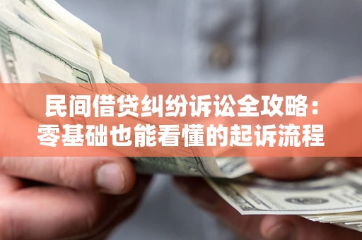 北京民间借贷纠纷诉讼全攻略:零基础也能看懂的起诉流程与证据整理指南 北京民间借贷纠纷诉讼全攻略:零基础也能看懂的起诉流程与证据整理指南