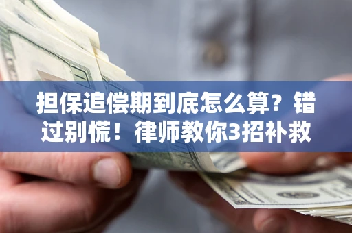北京担保追偿期到底怎么算？错过别慌！律师教你3招补救