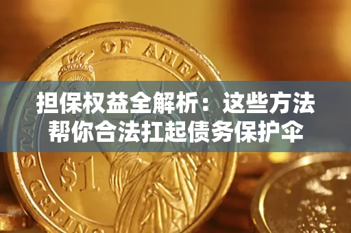 北京担保权益全解析：这些方法帮你合法扛起债务保护伞