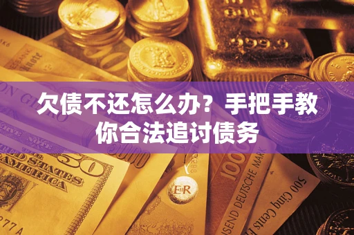北京欠债不还怎么办？手把手教你合法追讨债务