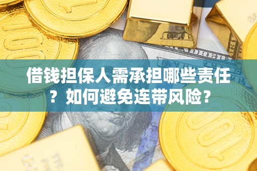 北京借钱担保人需承担哪些责任？如何避免连带风险？