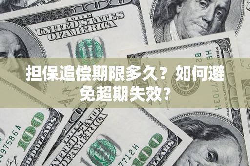 北京担保追偿期限多久？如何避免超期失效？