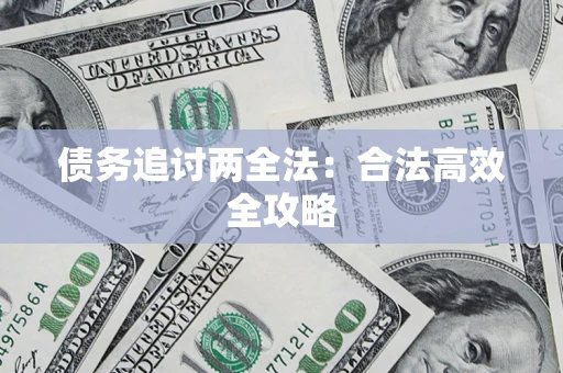 北京债务追讨两全法：合法高效全攻略