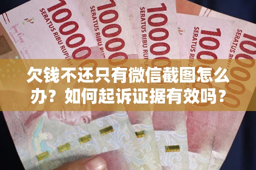 北京欠钱不还只有微信截图怎么办？如何起诉证据有效吗？