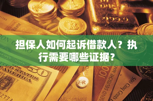 北京担保人如何起诉借款人？执行需要哪些证据？
