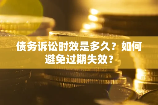 北京债务诉讼时效是多久？如何避免过期失效？