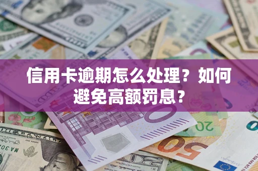 北京信用卡逾期怎么处理？如何避免高额罚息？