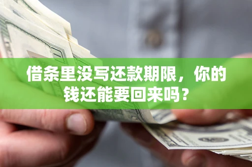 北京借条里没写还款期限，你的钱还能要回来吗？