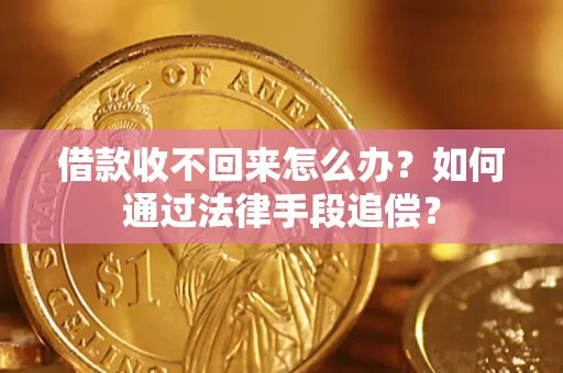 北京借款收不回来怎么办？如何通过法律手段追偿？