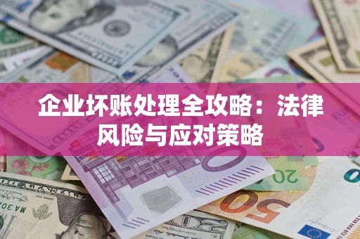 北京企业坏账处理全攻略：法律风险与应对策略