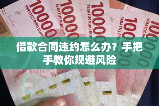 北京借款合同违约怎么办？手把手教你规避风险