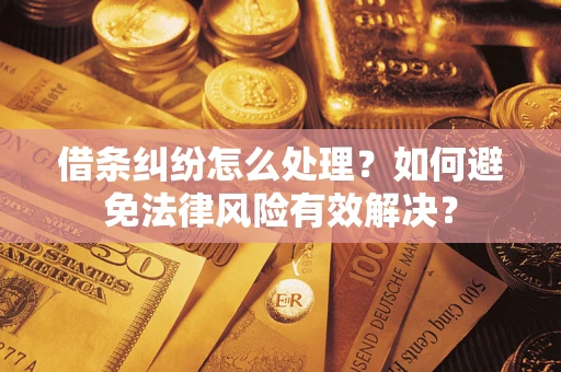 北京借条纠纷怎么处理？如何避免法律风险有效解决？