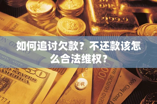 北京如何追讨欠款？不还款该怎么合法维权？
