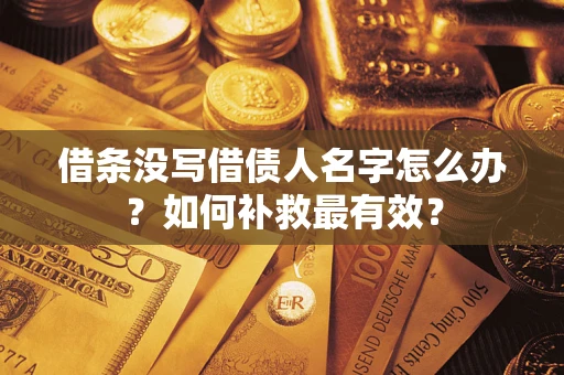 北京借条没写借债人名字怎么办？如何补救最有效？