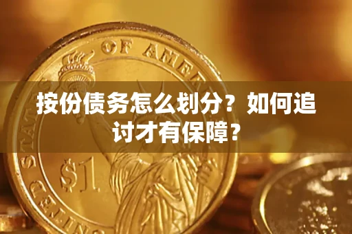 北京按份债务怎么划分？如何追讨才有保障？