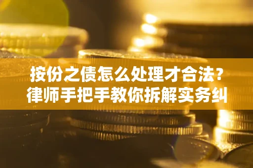北京按份之债怎么处理才合法？律师手把手教你拆解实务纠纷