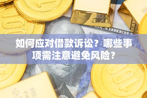 北京如何应对借款诉讼？哪些事项需注意避免风险？