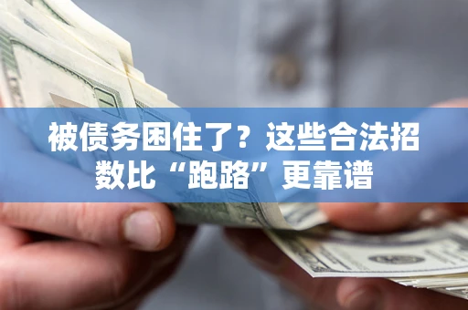 北京被债务困住了？这些合法招数比“跑路”更靠谱