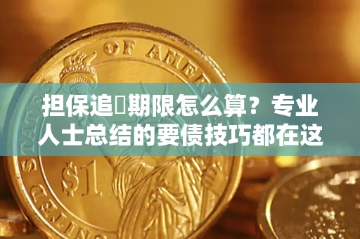 北京担保追償期限怎么算？专业人士总结的要债技巧都在这里了