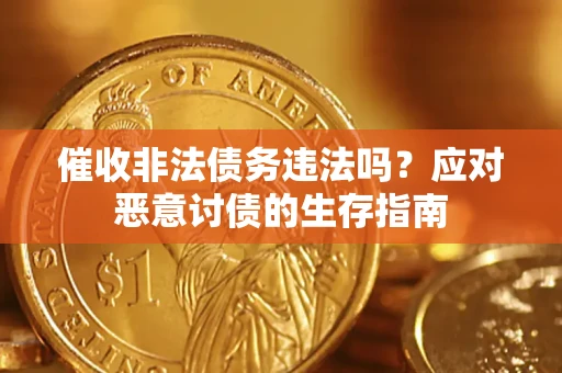 北京催收非法债务违法吗？应对恶意讨债的生存指南