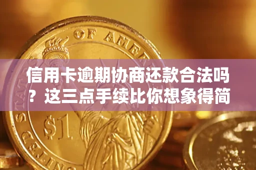北京信用卡逾期协商还款合法吗？这三点手续比你想象得简单