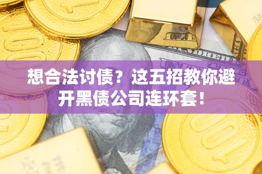 北京想合法讨债？这五招教你避开黑债公司连环套！