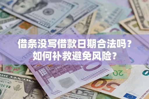 北京借条没写借款日期合法吗？如何补救避免风险？