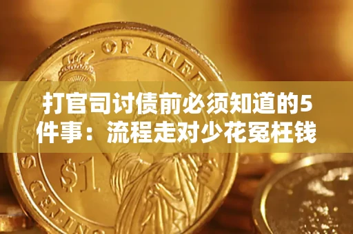 北京打官司讨债前必须知道的5件事：流程走对少花冤枉钱