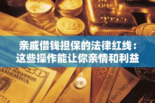 北京亲戚借钱担保的法律红线：这些操作能让你亲情和利益两不误