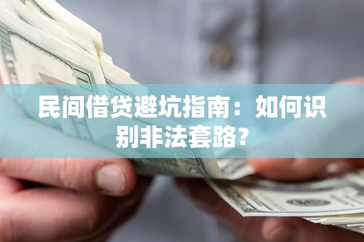北京民间借贷避坑指南：如何识别非法套路？