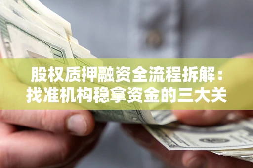 北京股权质押融资全流程拆解：找准机构稳拿资金的三大关键
