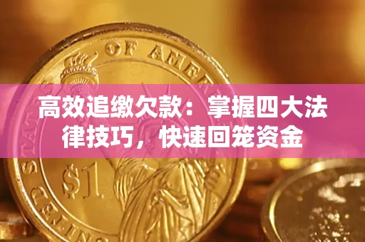 北京高效追缴欠款：掌握四大法律技巧，快速回笼资金