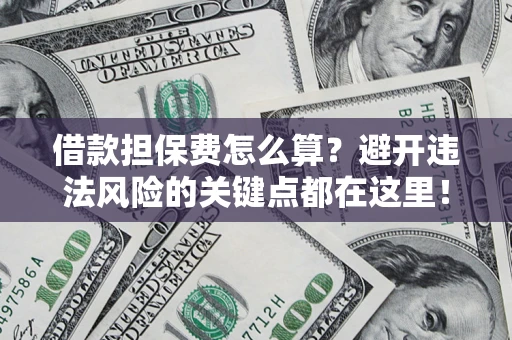 北京借款担保费怎么算？避开违法风险的关键点都在这里！