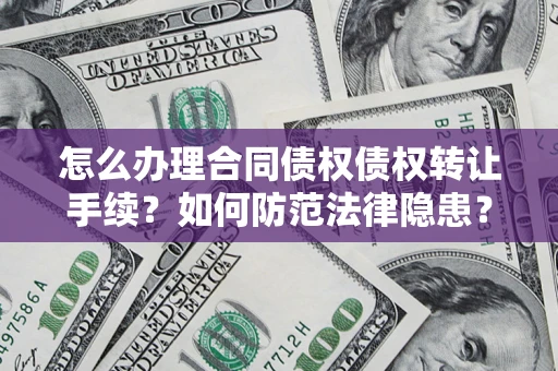 北京怎么办理合同债权债权转让手续？如何防范法律隐患？