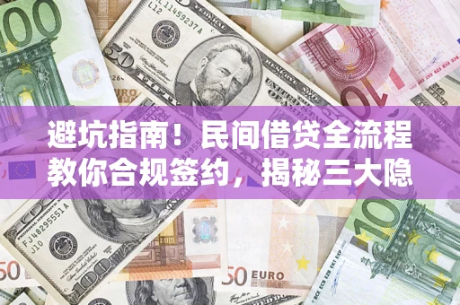 北京避坑指南！民间借贷全流程教你合规签约，揭秘三大隐形陷阱