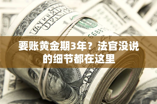 北京要账黄金期3年？法官没说的细节都在这里