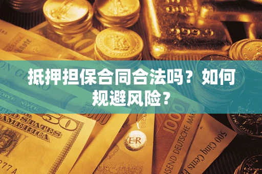 北京抵押担保合同合法吗？如何规避风险？