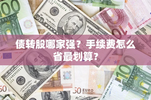 北京债转股哪家强？手续费怎么省最划算？