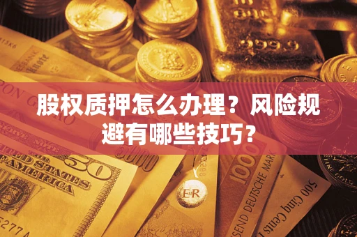 北京股权质押怎么办理？风险规避有哪些技巧？