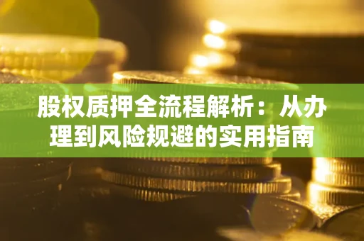 北京股权质押全流程解析：从办理到风险规避的实用指南