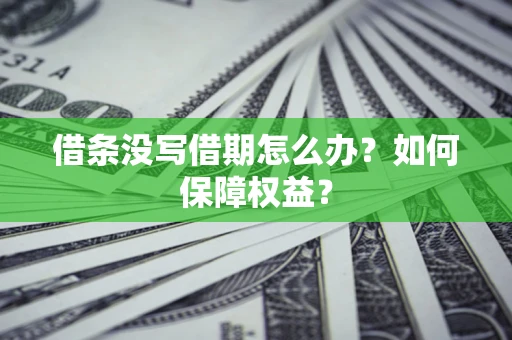 北京借条没写借期怎么办？如何保障权益？