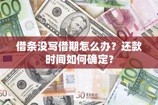 北京借条没写借期怎么办？还款时间如何确定？