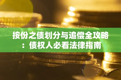北京按份之债划分与追偿全攻略：债权人必看法律指南