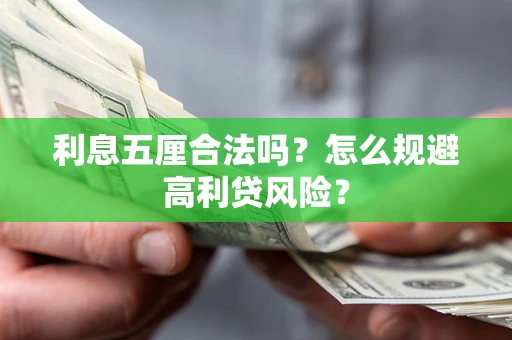 北京利息五厘合法吗？怎么规避高利贷风险？