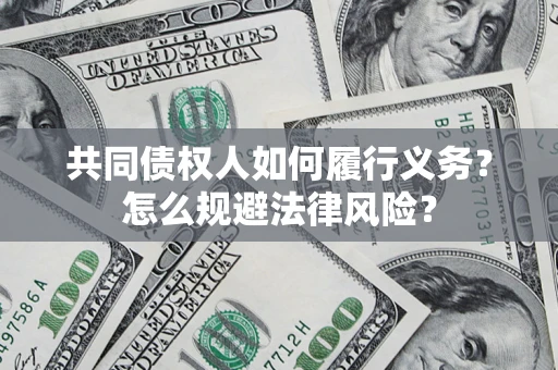 北京共同债权人如何履行义务？怎么规避法律风险？