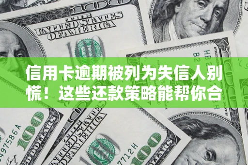 北京信用卡逾期被列为失信人别慌！这些还款策略能帮你合法止损