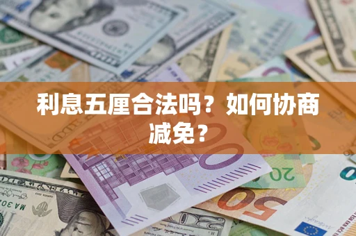 北京利息五厘合法吗？如何协商减免？