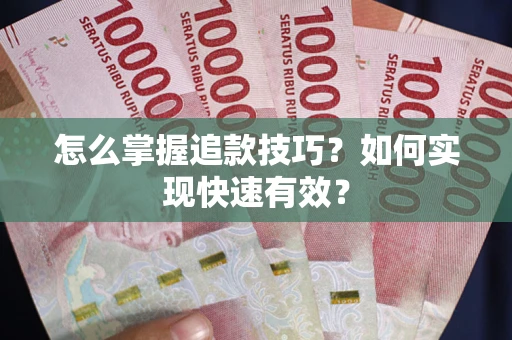 北京怎么掌握追款技巧？如何实现快速有效？